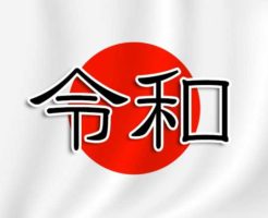 令和